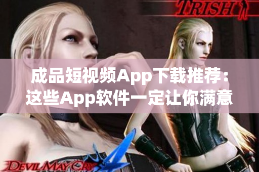 成品短視頻App下載推薦：這些App軟件一定讓你滿意