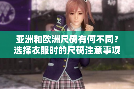 亞洲和歐洲尺碼有何不同？選擇衣服時的尺碼注意事項