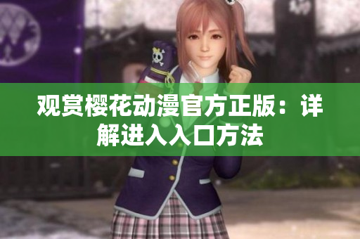 觀賞櫻花動(dòng)漫官方正版：詳解進(jìn)入入口方法