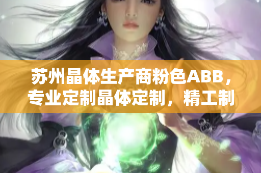 蘇州晶體生產(chǎn)商粉色ABB，專業(yè)定制晶體定制，精工制造無源元件