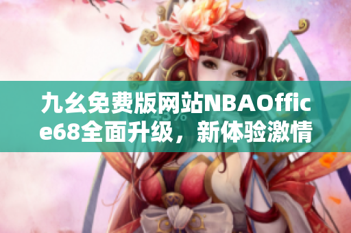 九幺免費(fèi)版網(wǎng)站NBAOffice68全面升級，新體驗(yàn)激情籃球！