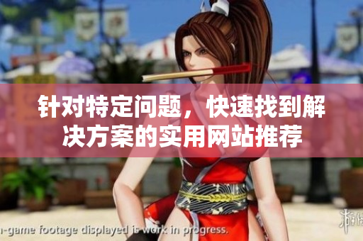 針對特定問題，快速找到解決方案的實用網(wǎng)站推薦