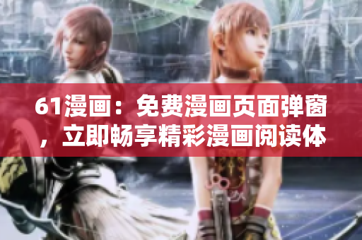 61漫畫：免費漫畫頁面彈窗，立即暢享精彩漫畫閱讀體驗