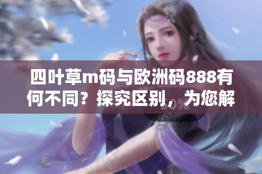 四葉草m碼與歐洲碼888有何不同？探究區(qū)別，為您解析