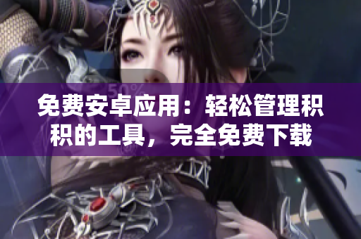 免費安卓應(yīng)用：輕松管理積積的工具，完全免費下載