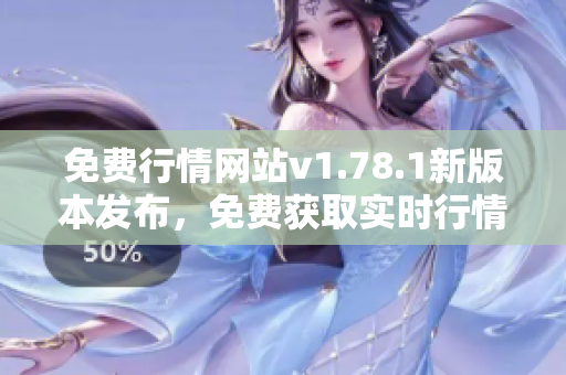 免費行情網(wǎng)站v1.78.1新版本發(fā)布，免費獲取實時行情數(shù)據(jù)
