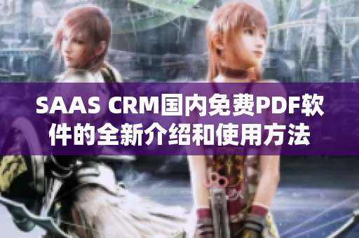 SAAS CRM國內(nèi)免費(fèi)PDF軟件的全新介紹和使用方法