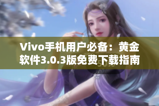 Vivo手機用戶必備：黃金軟件3.0.3版免費下載指南