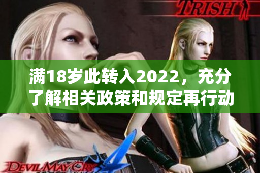 滿18歲此轉入2022，充分了解相關政策和規(guī)定再行動