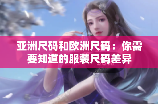 亞洲尺碼和歐洲尺碼：你需要知道的服裝尺碼差異