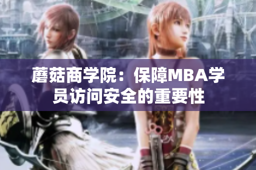 蘑菇商學院：保障MBA學員訪問安全的重要性