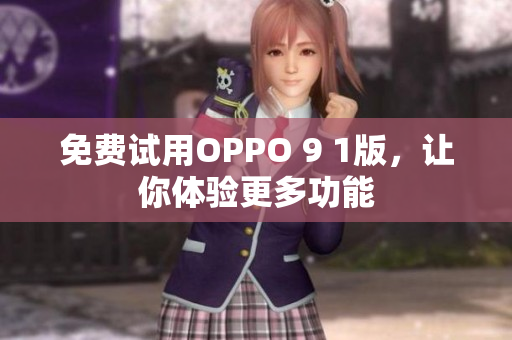 免費試用OPPO 9 1版，讓你體驗更多功能