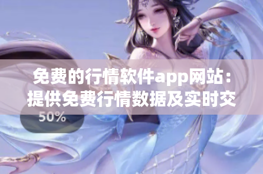 免費的行情軟件app網(wǎng)站：提供免費行情數(shù)據(jù)及實時交易工具