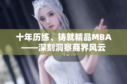 十年歷練、鑄就精品MBA——深刻洞察商界風(fēng)云