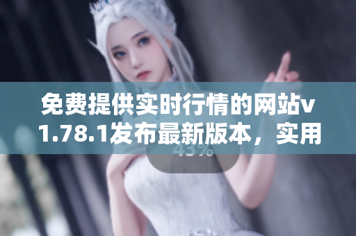 免費(fèi)提供實(shí)時(shí)行情的網(wǎng)站v1.78.1發(fā)布最新版本，實(shí)用功能再升級(jí)