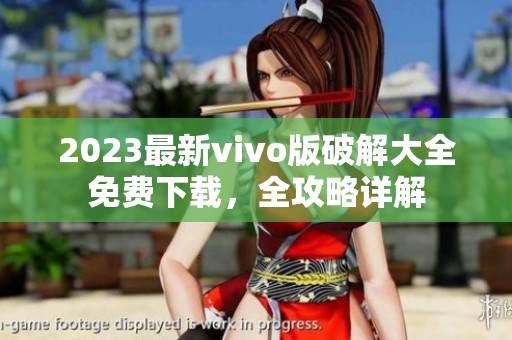 2023最新vivo版破解大全免費(fèi)下載，全攻略詳解