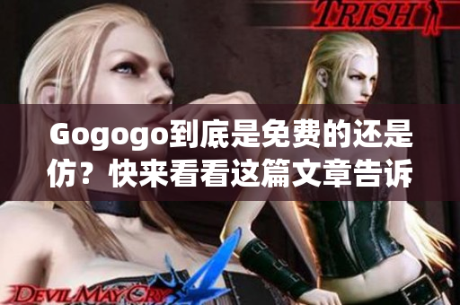 Gogogo到底是免費的還是仿？快來看看這篇文章告訴你答案!