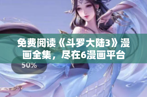 免費閱讀《斗羅大陸3》漫畫全集，盡在6漫畫平臺