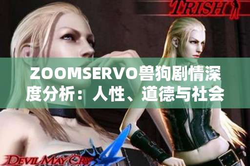 ZOOMSERVO獸狗劇情深度分析：人性、道德與社會(huì)觀照