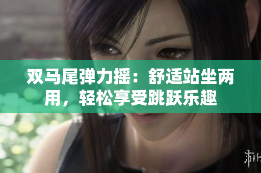 雙馬尾彈力搖：舒適站坐兩用，輕松享受跳躍樂(lè)趣
