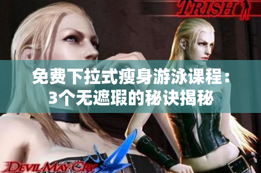 免費下拉式瘦身游泳課程：3個無遮瑕的秘訣揭秘
