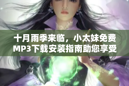 十月雨季來臨，小太妹免費(fèi)MP3下載安裝指南助您享受音樂盛宴