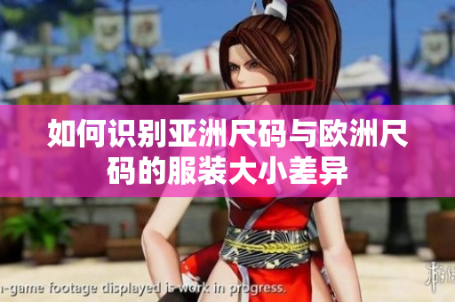 如何識別亞洲尺碼與歐洲尺碼的服裝大小差異