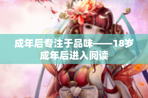成年后專注于品味——18歲成年后進入閱讀