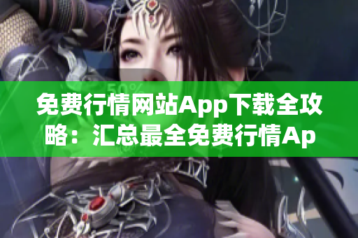 免費行情網(wǎng)站App下載全攻略：匯總最全免費行情App，找到最適合你的投資工具