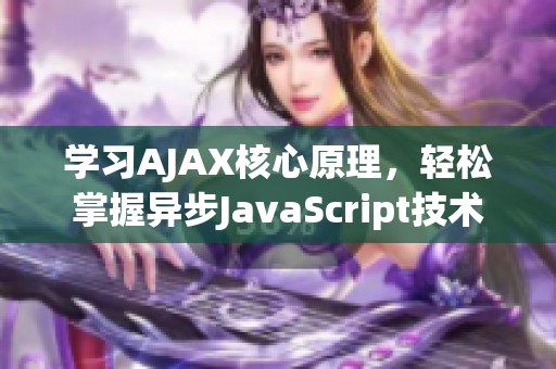 學(xué)習(xí)AJAX核心原理，輕松掌握異步JavaScript技術(shù)