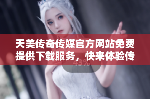 天美傳奇?zhèn)髅焦俜骄W(wǎng)站免費(fèi)提供下載服務(wù)，快來體驗(yàn)傳奇故事！