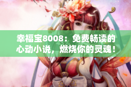 幸福寶8008：免費暢讀的心動小說，燃燒你的靈魂！