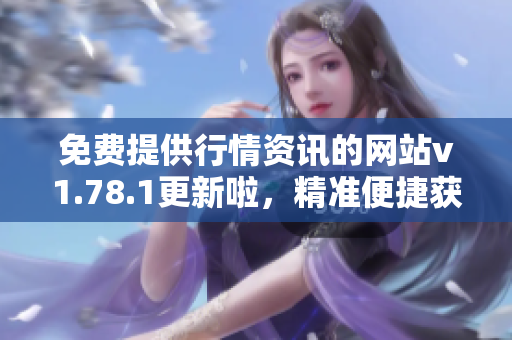 免費(fèi)提供行情資訊的網(wǎng)站v1.78.1更新啦，精準(zhǔn)便捷獲取行情信息