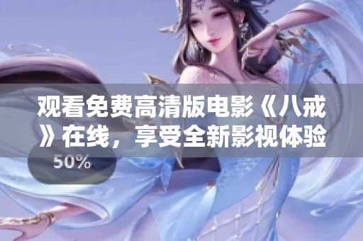 觀看免費(fèi)高清版電影《八戒》在線，享受全新影視體驗(yàn)