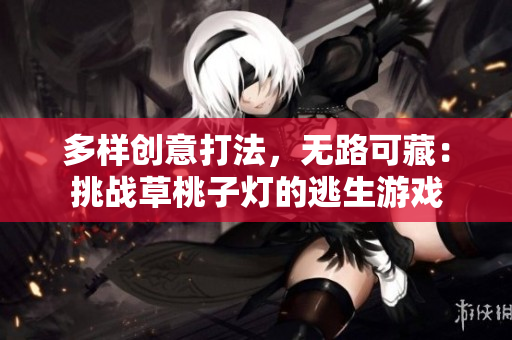 多樣創(chuàng)意打法，無路可藏：挑戰(zhàn)草桃子燈的逃生游戲