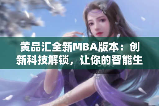 黃品匯全新MBA版本：創(chuàng)新科技解鎖，讓你的智能生活更便捷