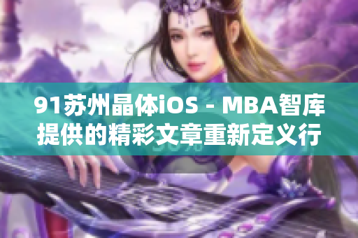 91蘇州晶體iOS - MBA智庫提供的精彩文章重新定義行業(yè)標(biāo)桿