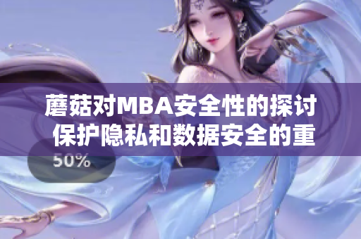 蘑菇對MBA安全性的探討 保護(hù)隱私和數(shù)據(jù)安全的重要性 