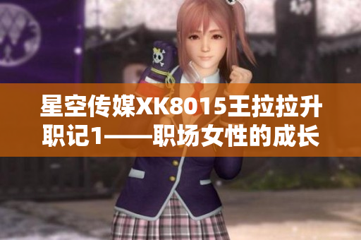 星空傳媒XK8015王拉拉升職記1——職場女性的成長故事