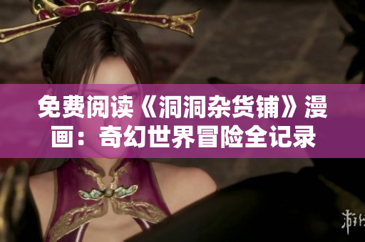 免費(fèi)閱讀《洞洞雜貨鋪》漫畫：奇幻世界冒險(xiǎn)全記錄