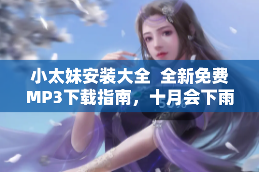 小太妹安裝大全  全新免費MP3下載指南，十月會下雨嗎？