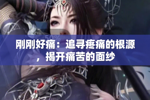 剛剛好痛：追尋疼痛的根源，揭開痛苦的面紗