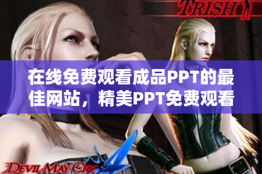 在線免費觀看成品PPT的最佳網(wǎng)站，精美PPT免費觀看平臺