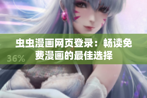 蟲蟲漫畫網(wǎng)頁登錄：暢讀免費漫畫的最佳選擇