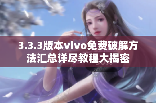 3.3.3版本vivo免費(fèi)破解方法匯總詳盡教程大揭密