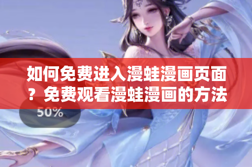 如何免費進(jìn)入漫蛙漫畫頁面？免費觀看漫蛙漫畫的方法分享