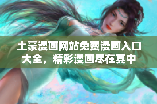 土豪漫畫網(wǎng)站免費漫畫入口大全，精彩漫畫盡在其中