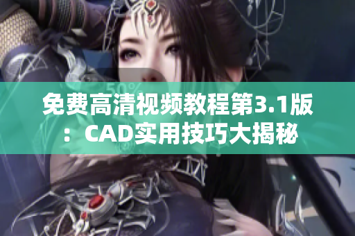 免費高清視頻教程第3.1版：CAD實用技巧大揭秘