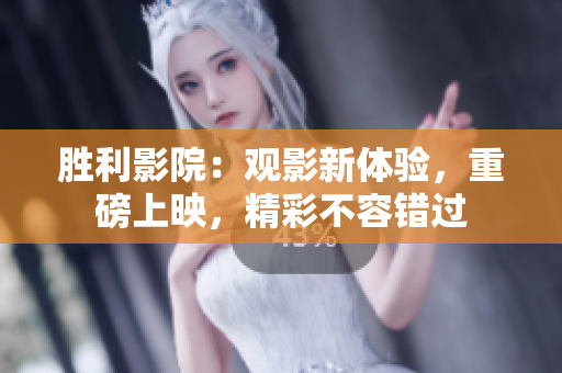 勝利影院：觀影新體驗(yàn)，重磅上映，精彩不容錯(cuò)過(guò)