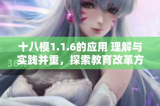 十八模1.1.6的應(yīng)用 理解與實踐并重，探索教育改革方向